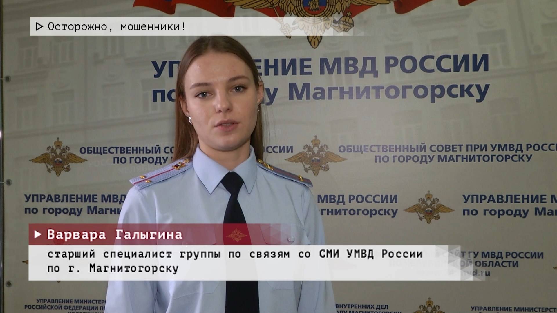 Время местное. Эфир: 06-02-2025 - Осторожно, мошенники!