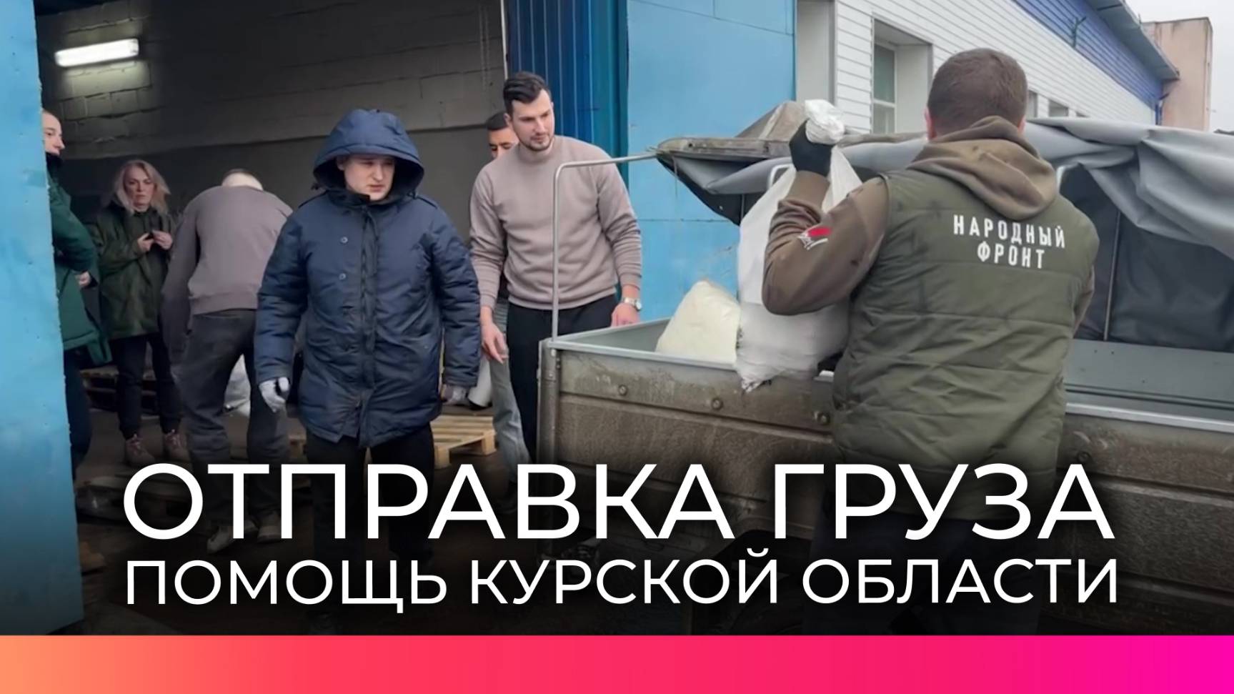 Новгородцы доставили партию помощи в Курскую область