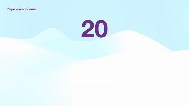 День 4: числовые образы от 20 до 29