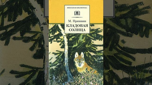 Кладовая солнца. Повесть Михаила Пришвина. Краткий пересказ.