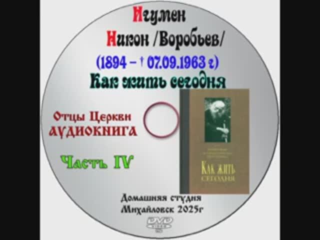 АУДИОКНИГА «КАК ЖИТЬ СЕГОДНЯ» Игумен Никон /Воробьев/ часть 4.