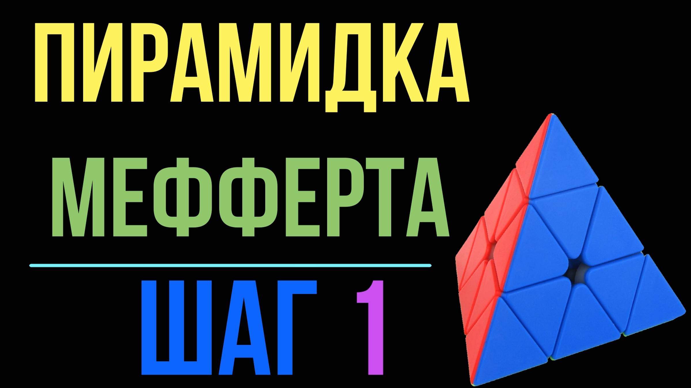 Пирамидка Мефферта Шаг №1 / Pyraminx Step №1