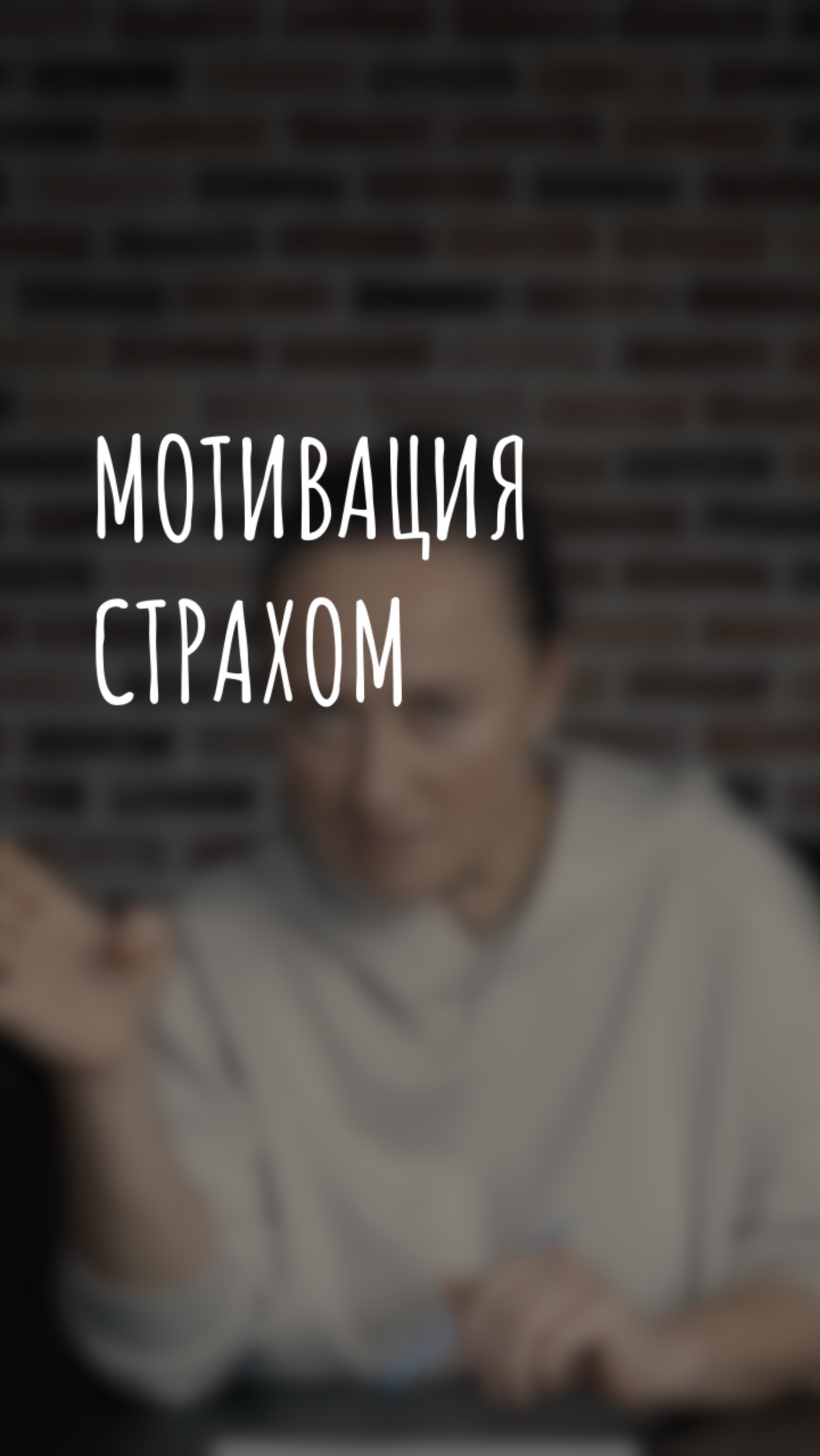 мотивация страхом