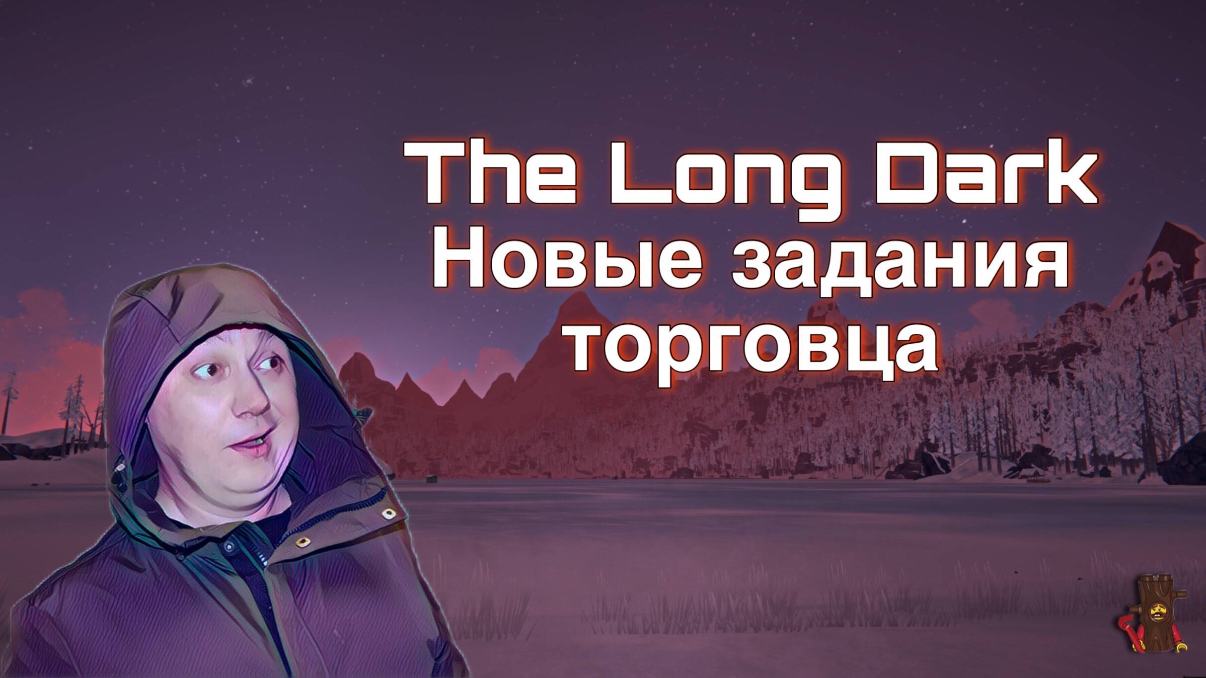 The Long Dark / ОТМОРОЖЕННЫЕ ПРИКЛЮЧЕНИЯ / НОВЫЕ ЗАДАНИЯ ТОРГОВЦА #6