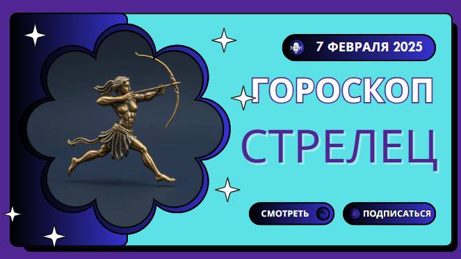 ♐ Гороскоп на сегодня 7 февраля 2025 для Стрельцов