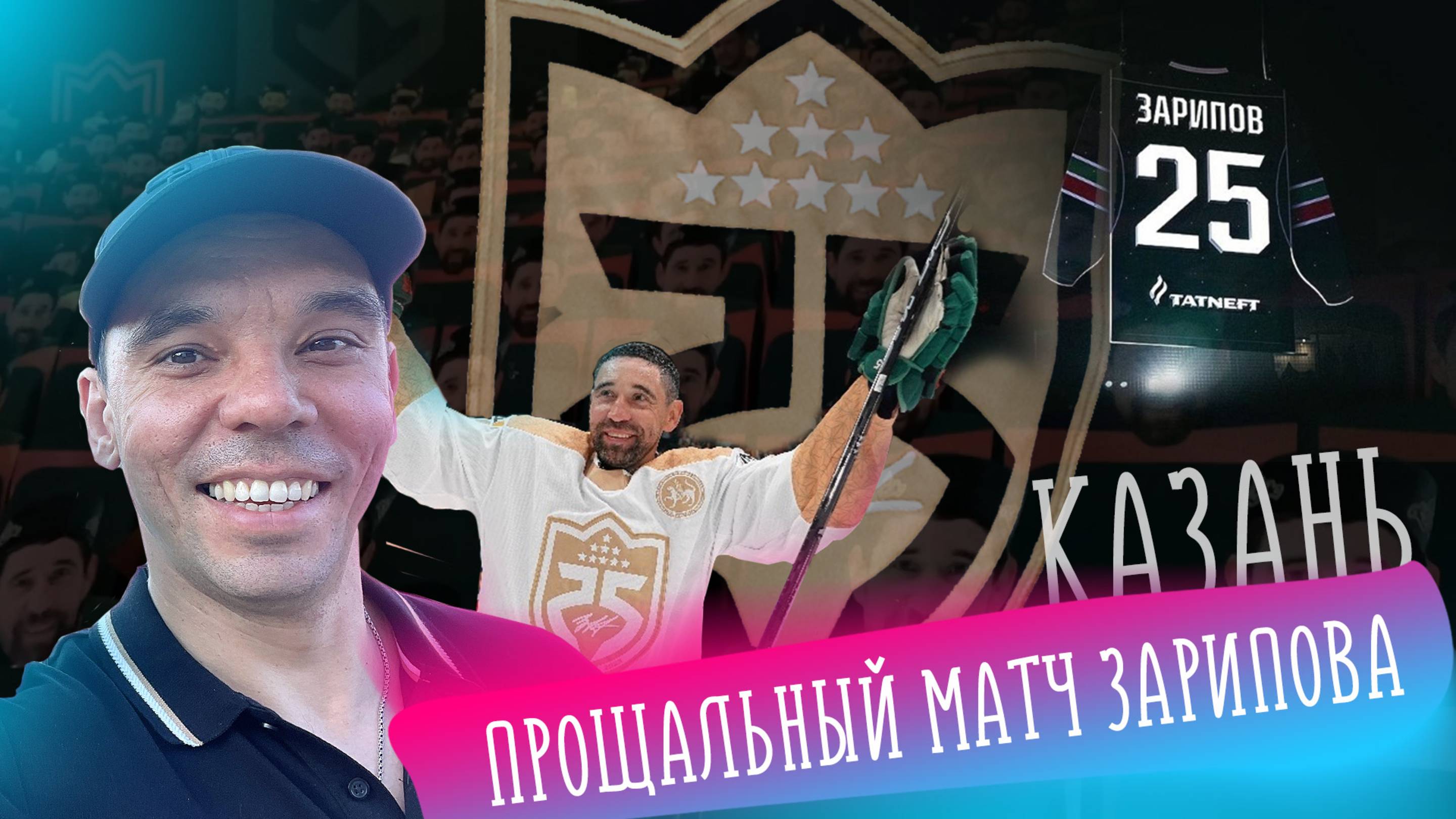 Как мы на прощальный матч Зарипова ездили