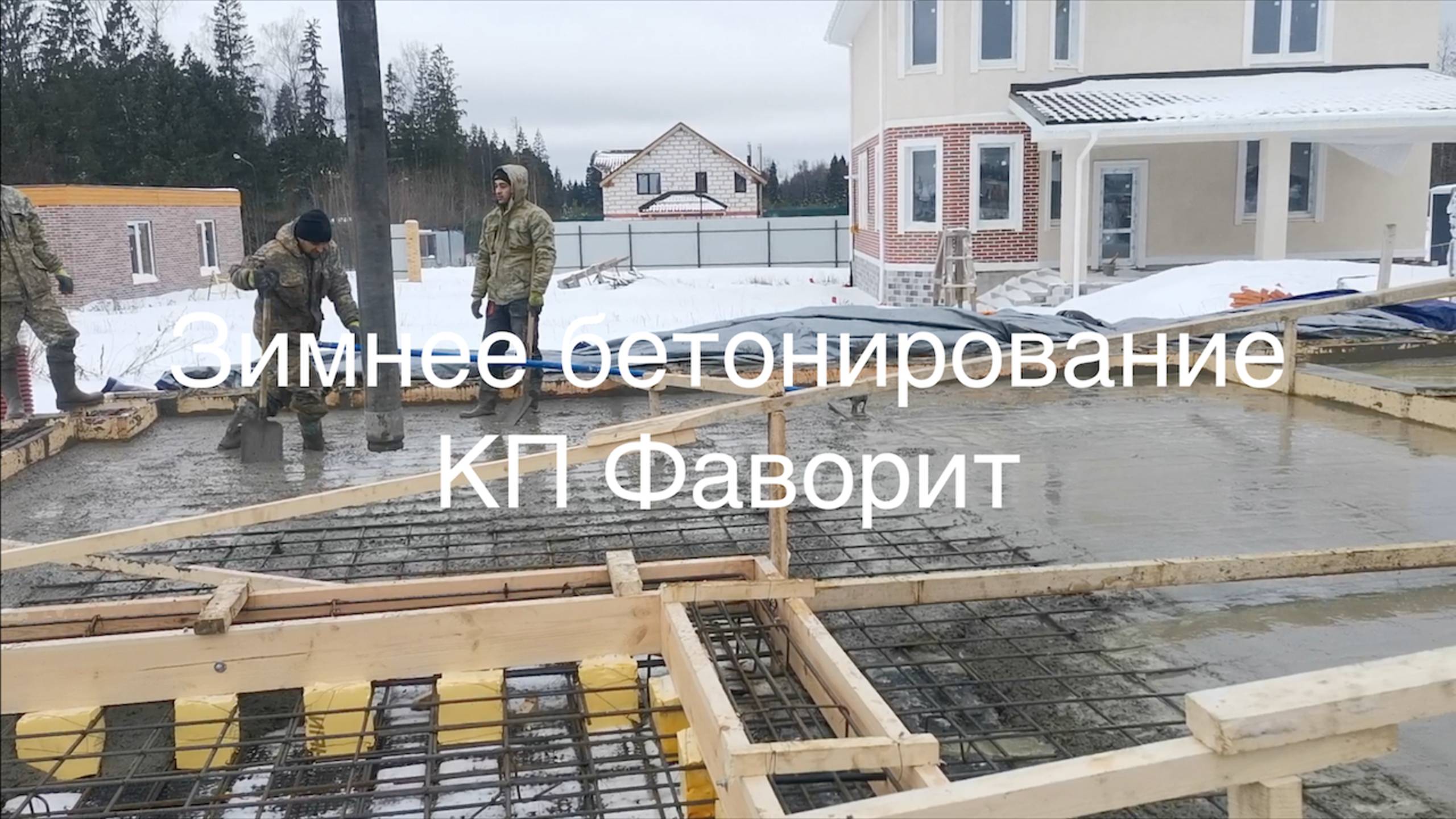 Зимнее бетонирование плитного фундамента с ребрами жесткости