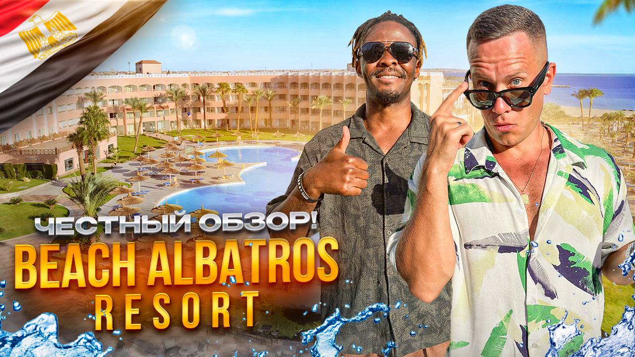 ЕГИПЕТ. ХУРГАДА. Обзор отеля BEACH ALBATROS. Отличный отдых за адекватные деньги! Так ли это???