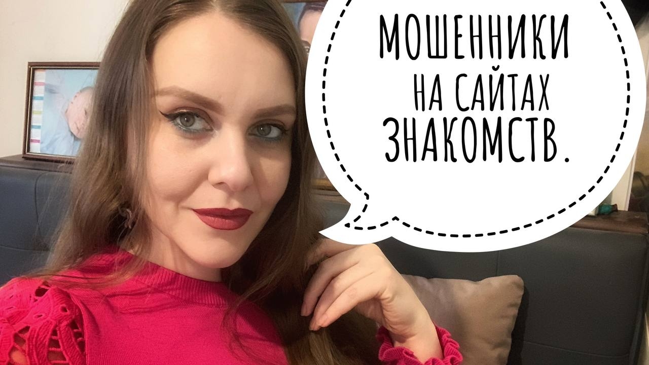 Сайты знакомств. Повелись на халявный кекс - нарвались на мошенников.