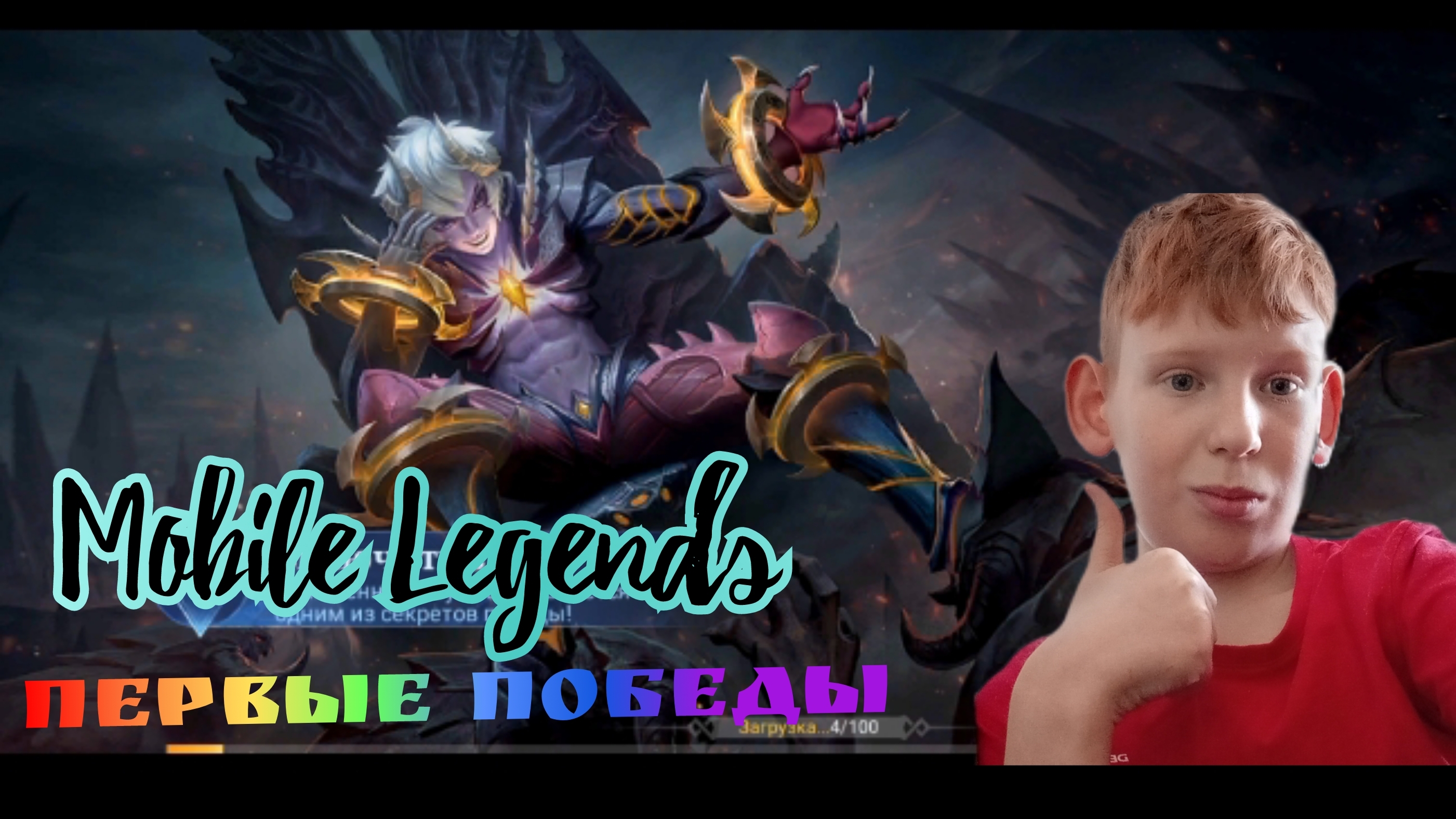 Играю в Mobile Legends.﹥КарагFM