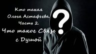 Кто такая Ольга Астафьева? Часть 2: Что такое Связь с Душой