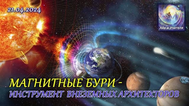 Магнитные бури - инструмент внеземных Архитекторов