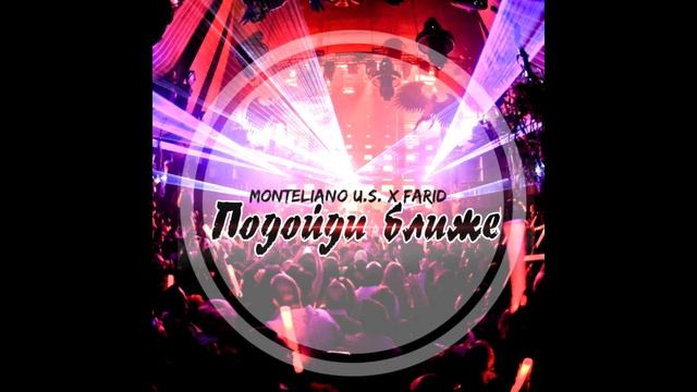 Monteliano U S  x Farid    Подойди ближе