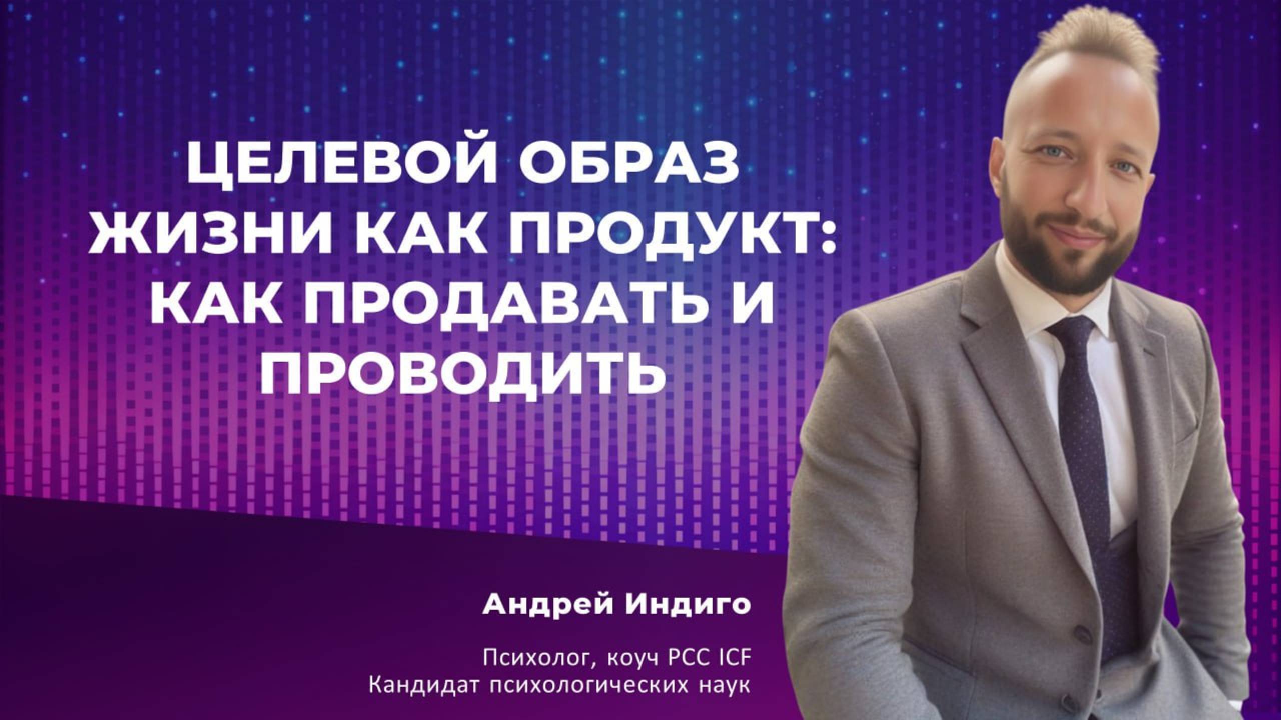 ЦОЖ как продукт: Как продавать и проводить.