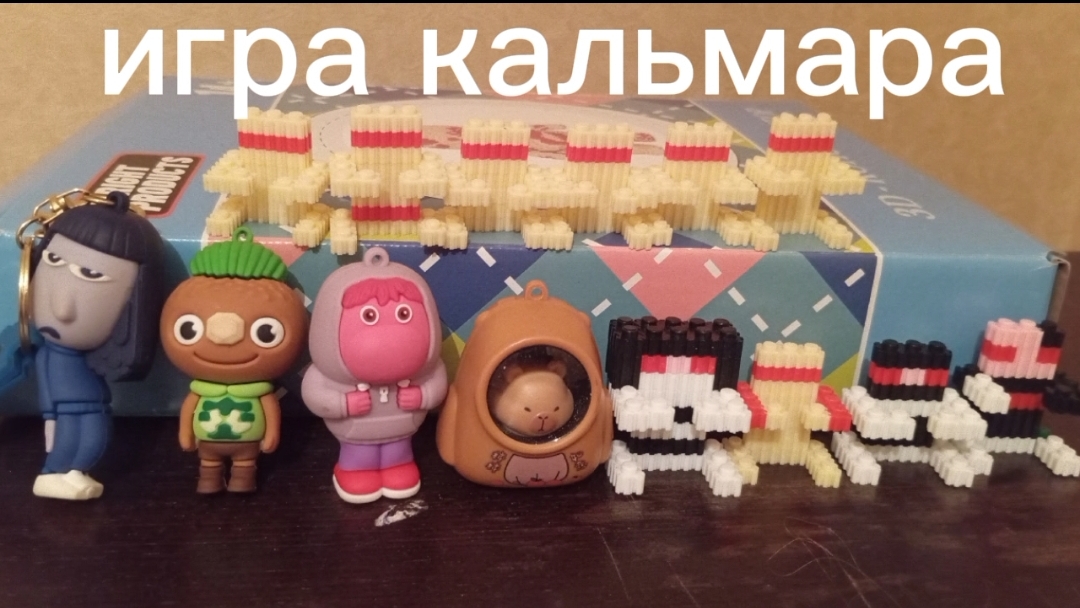 игра кальмара