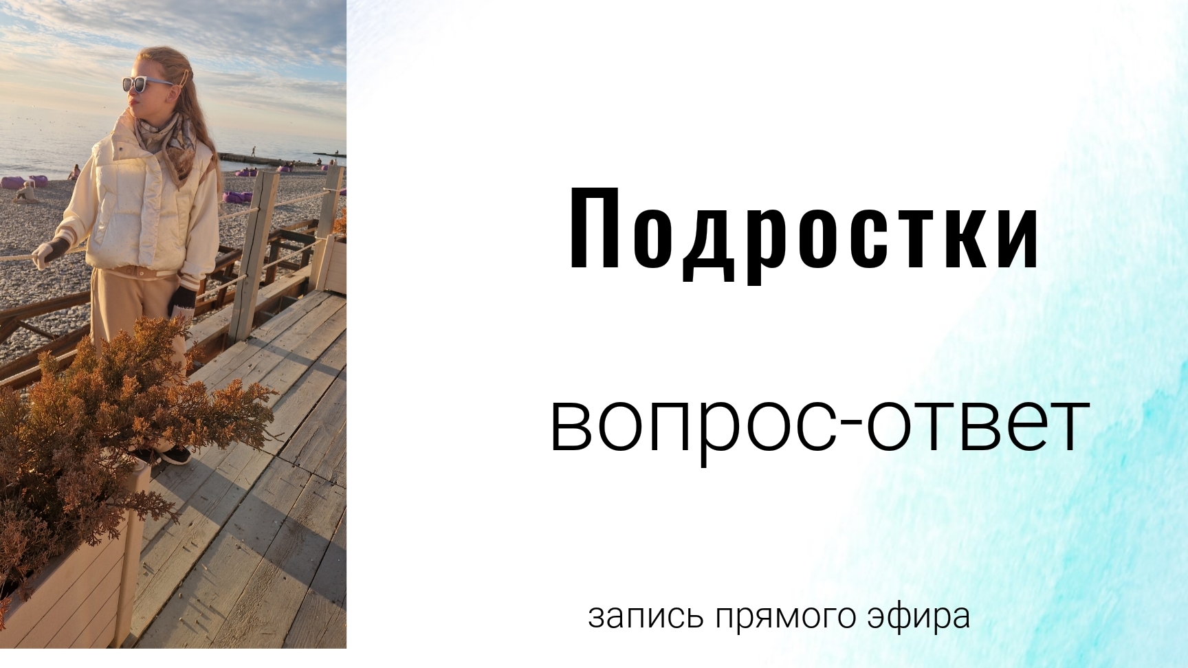 Подростки.  Как понять и что делать