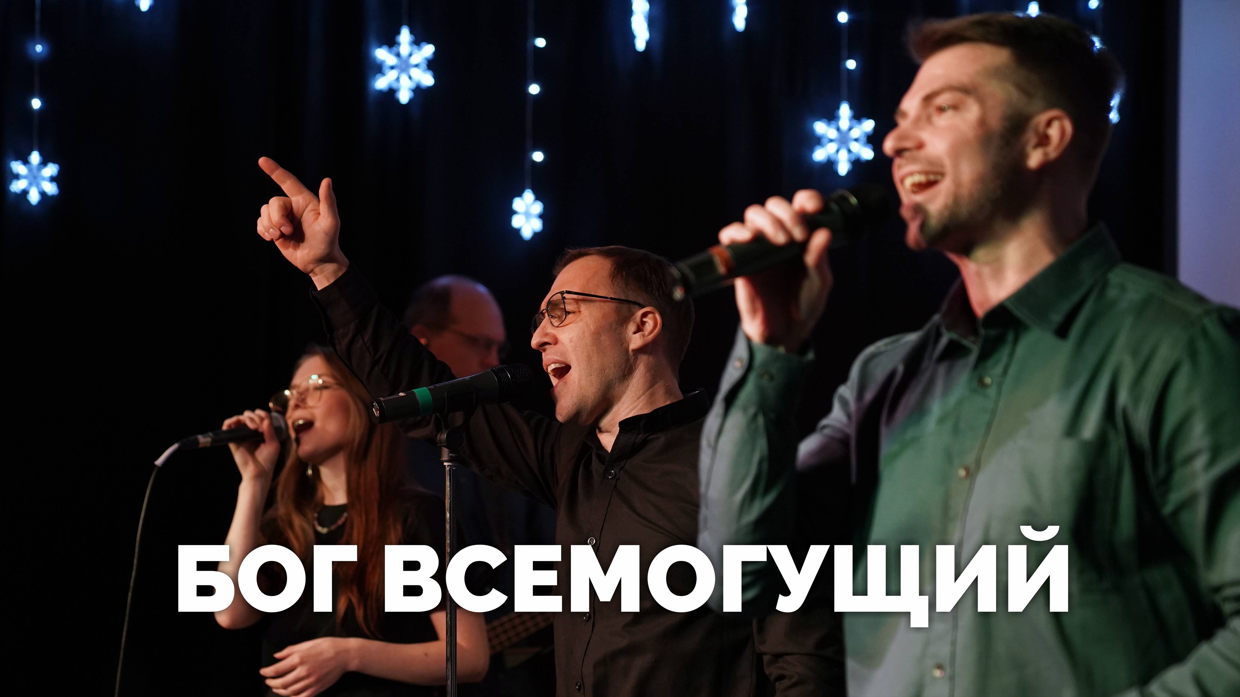 Бог всемогущий / Вечер хвалы / Московская церковь Христа / MCOC worship