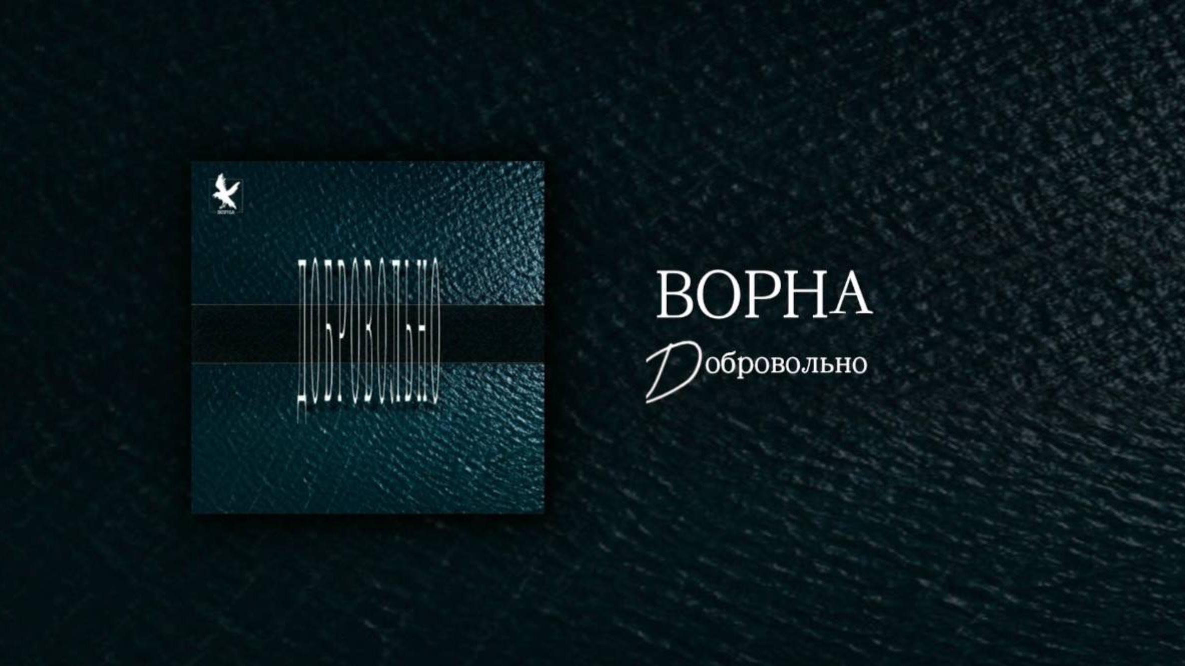 Ворна — Добровольно (альбом "Постскриптум В.")