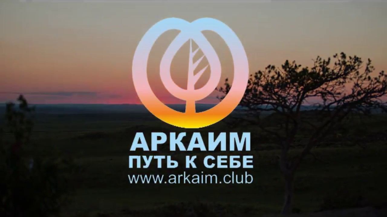 Аркаим. Ретриты и тренинги. Личная терапия. Эдуард Ревович Айзятов.