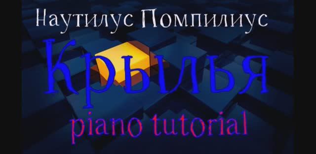 Наутилус Помпилиус - Крылья.  Как играть на пианино популярные песни и мелодии - piano tutorial