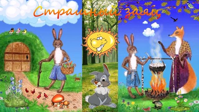 Страшный заяц СКАЗКА ДЛЯ ВСЕХ