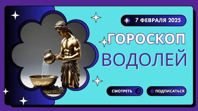 ♒ Гороскоп на сегодня 7 февраля 2025 для Водолеев