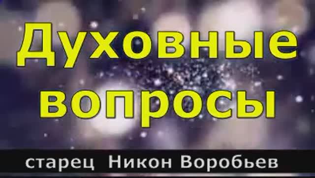 Духовные вопросы