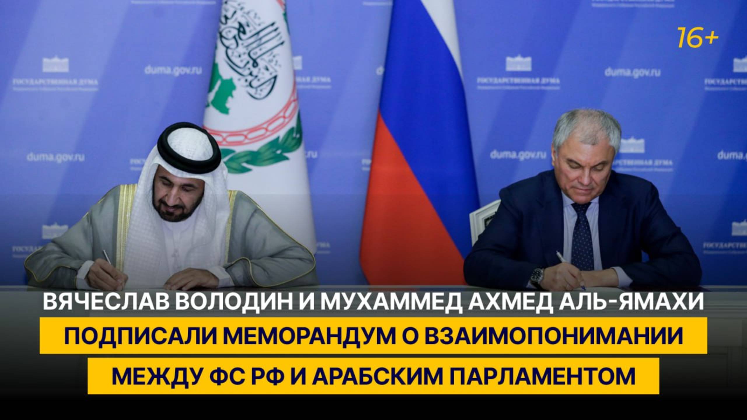 Володин и Аль-Ямахи подписали Меморандум о взаимопонимании между ФС РФ и Арабским парламентом
