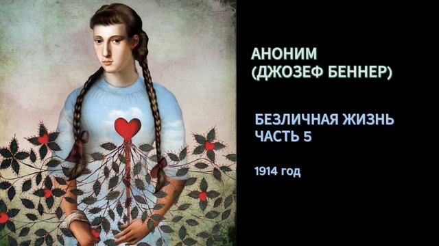 Аноним (Джозеф Беннер). Безличная жизнь. Часть 5