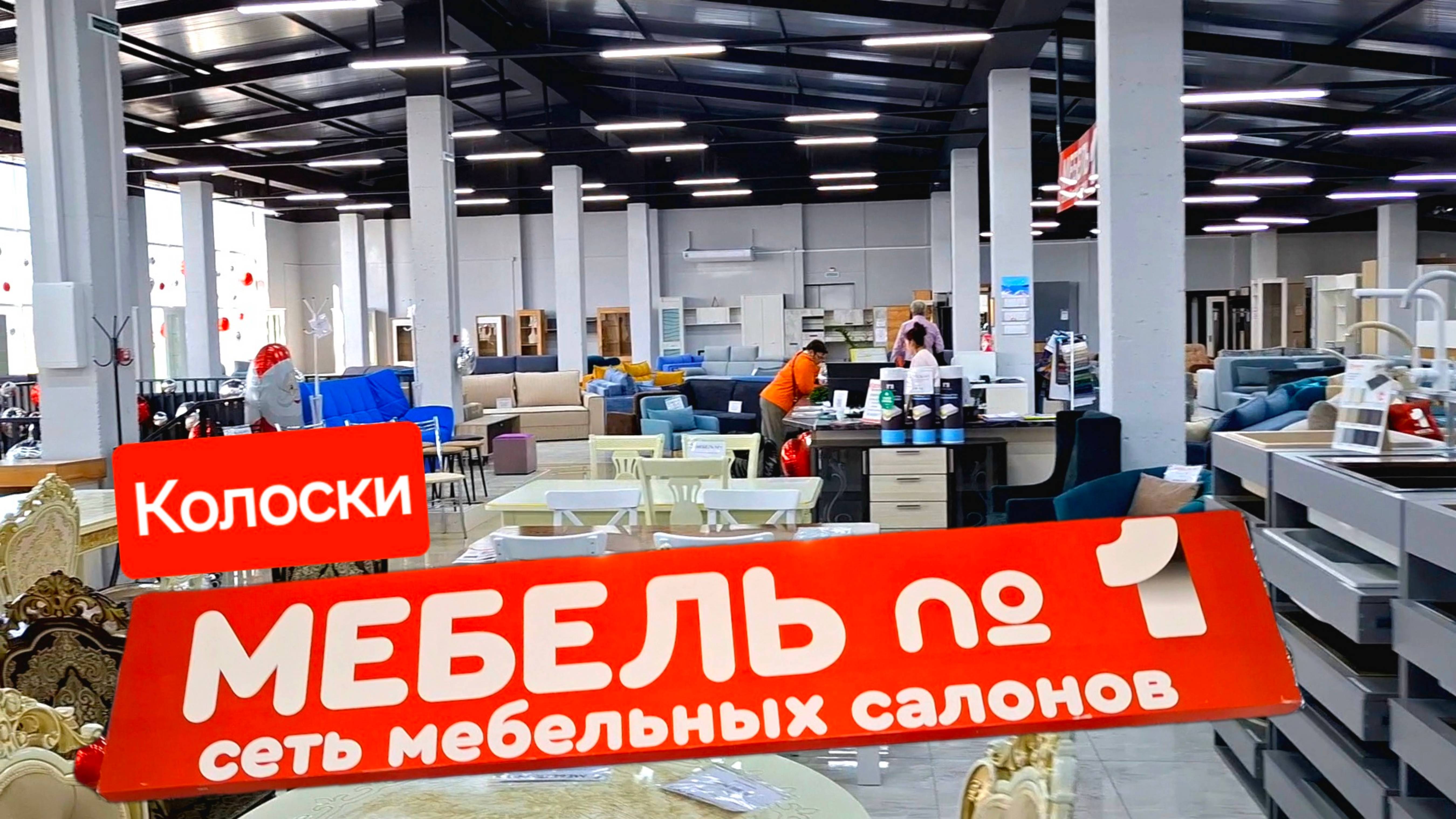 Мебельный в Колосках, Евпатория