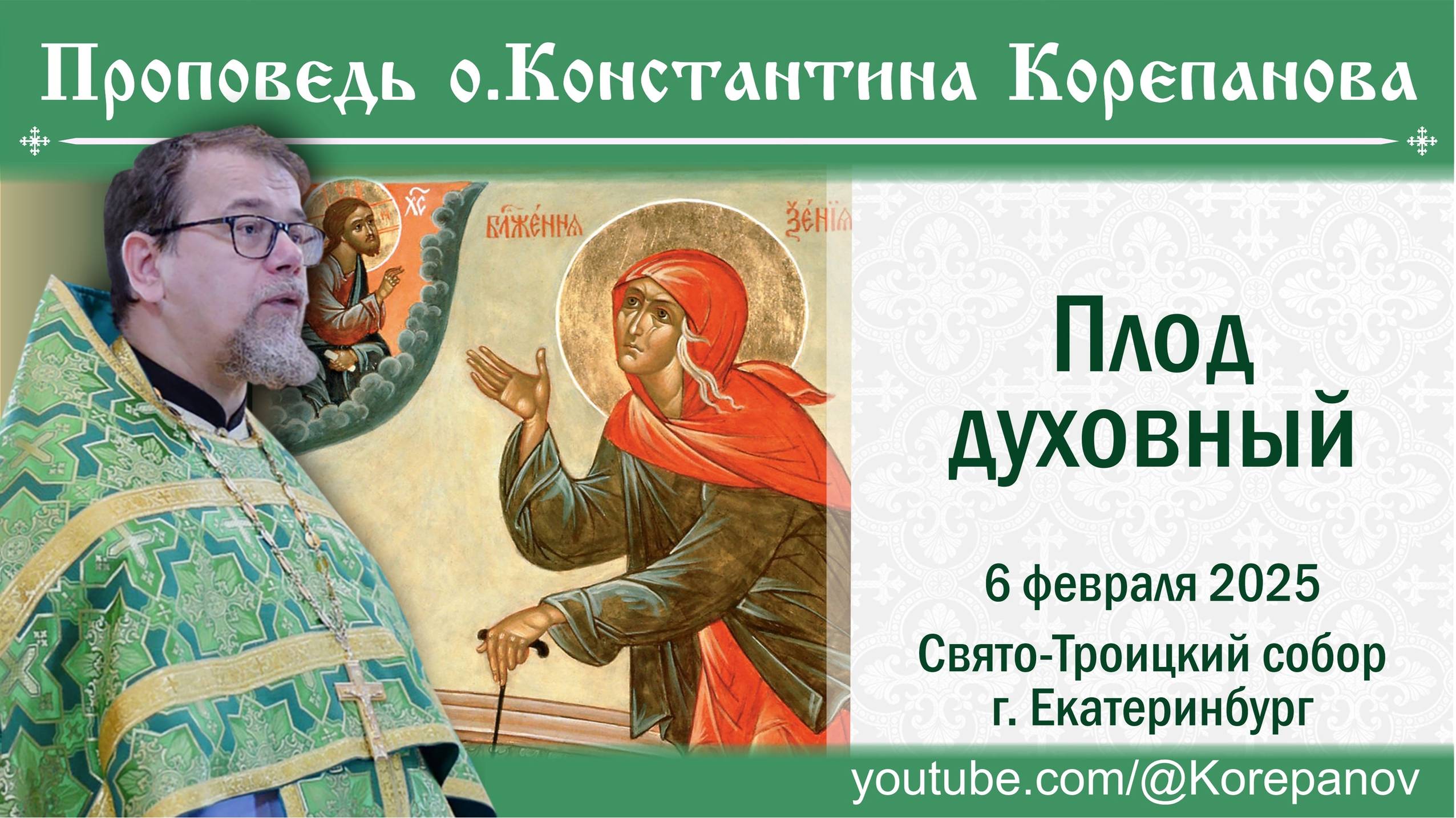 Плод духовный. Проповедь о. Константина Корепанова в день памяти блж. Ксении Петербургской (2025)