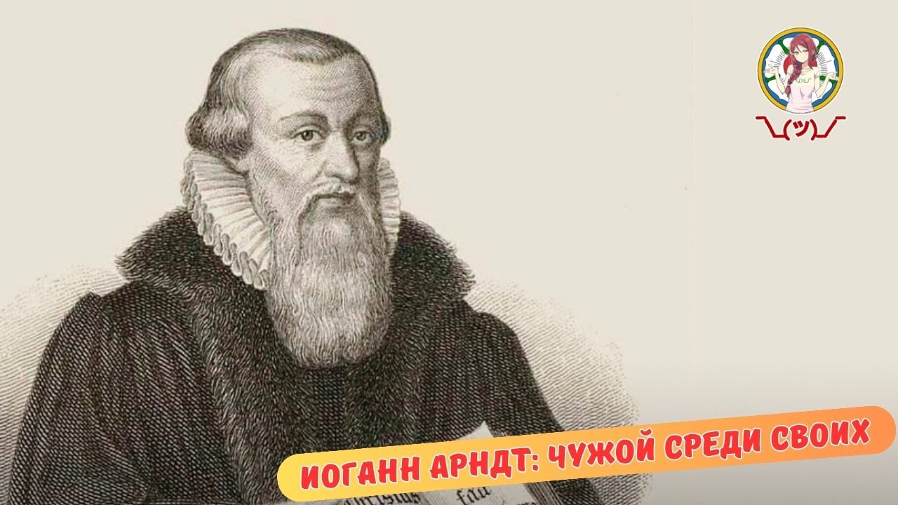 ИОГАНН АРНДТ: ЧУЖОЙ СРЕДИ СВОИХ