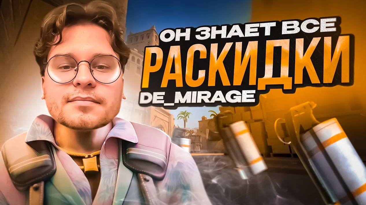 ОН ЗНАЕТ ВСЕ СМОКИ В CS2 / Mirage T Side Grenades / ft. yariksupra