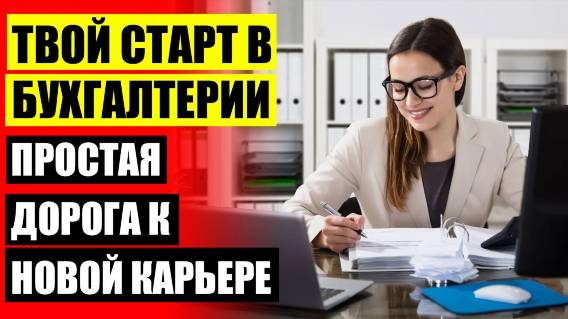 Курсы бухгалтера в омске 🔵 Обнинск обучение на бухгалтера