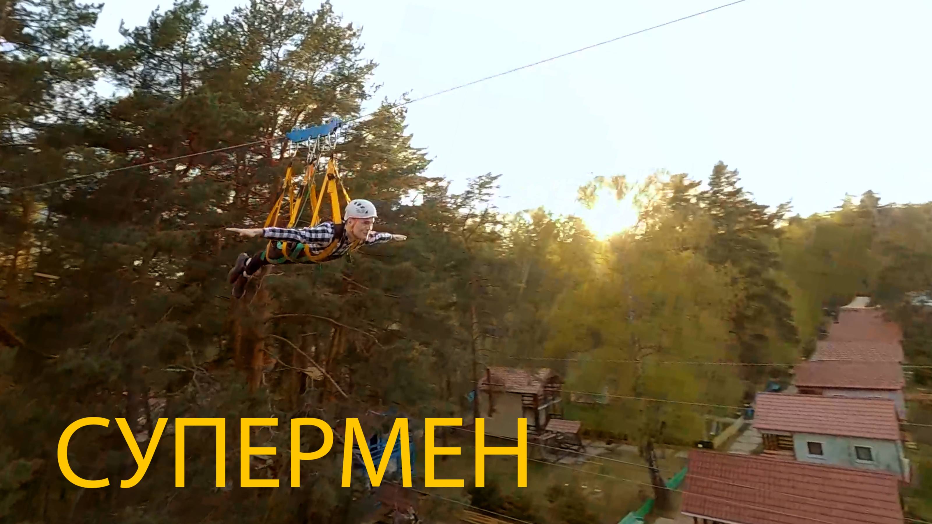 СУПЕРМЕН