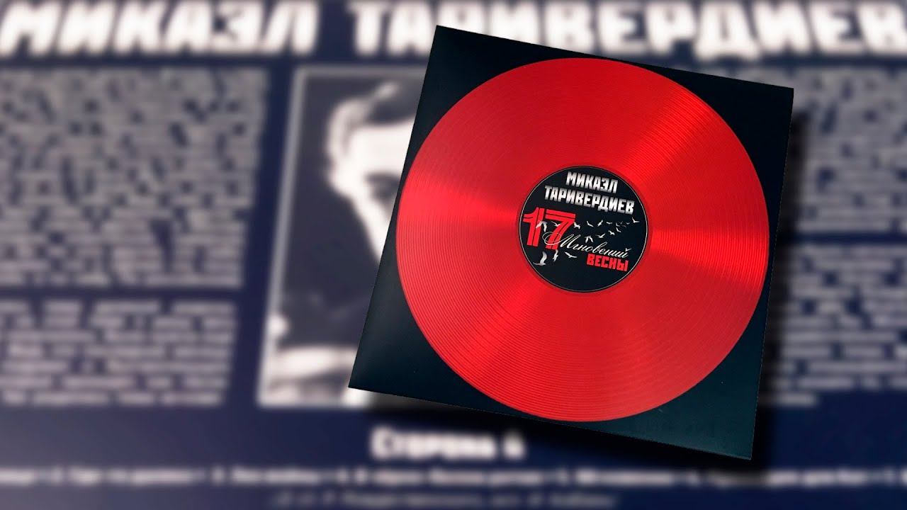 Микаэл Таривердиев. 17 Мгновений Весны. Red Transparent. 180 Gram. Vinyl unboxing
