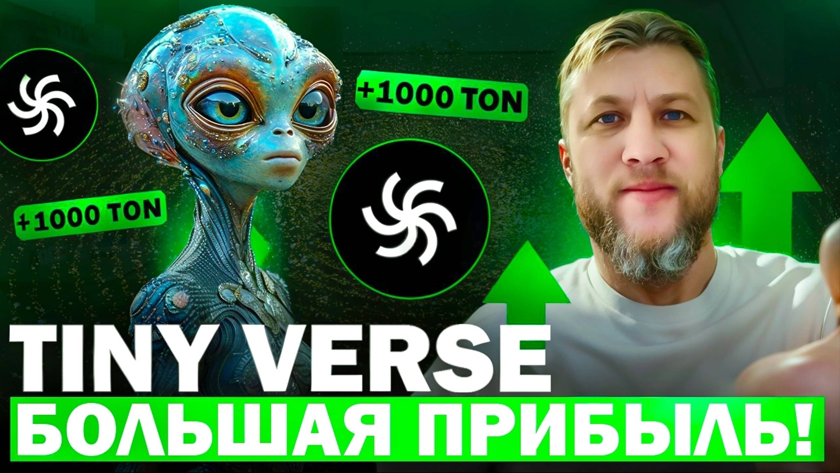 💥Tiny Verse💥ПРОЕКТ в Телеграмме.Меняем окружение
