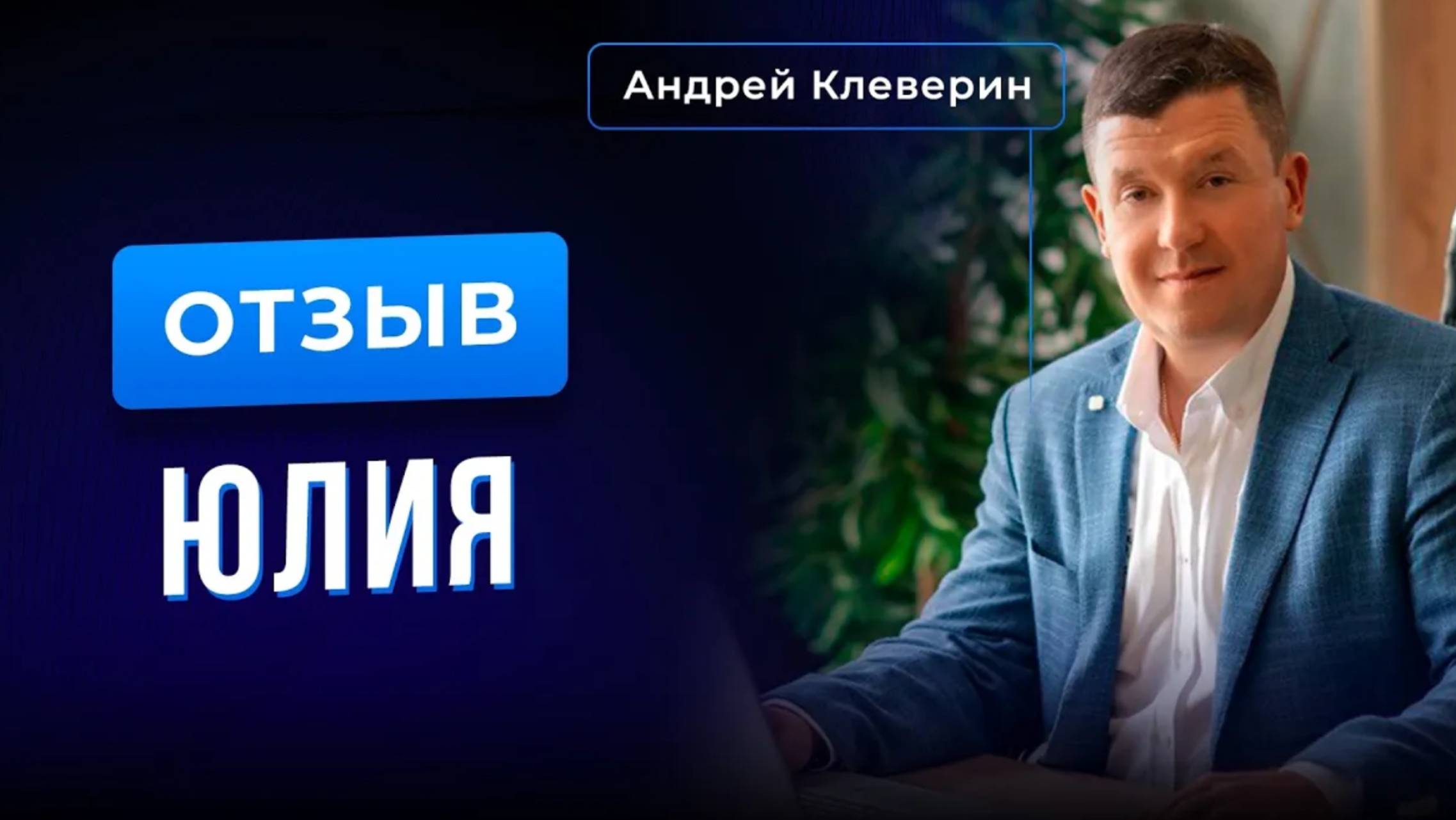 Отзыв Юлии