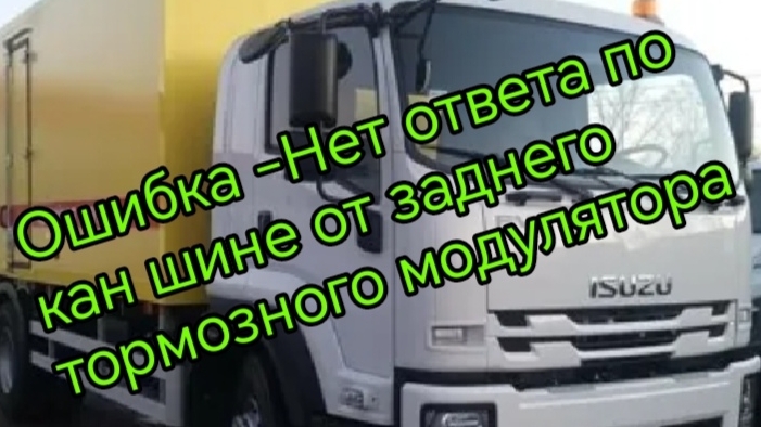 Ошибка - нет ответа от модулятора тормоза задней оси по кан шине.mp4