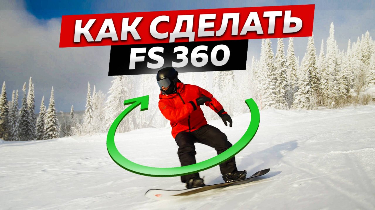 ФРОНТСАЙД 360 на СНОУБОРДЕ за 10 МИНУТ! Учим ТРЮК Frondside 360 | Фристайл на плоскости