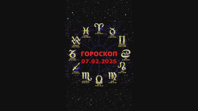 Гороскоп на 07.02.2025 #знакизодиака #астрология #на завтра на сегодня#на седьмое 7 февраля