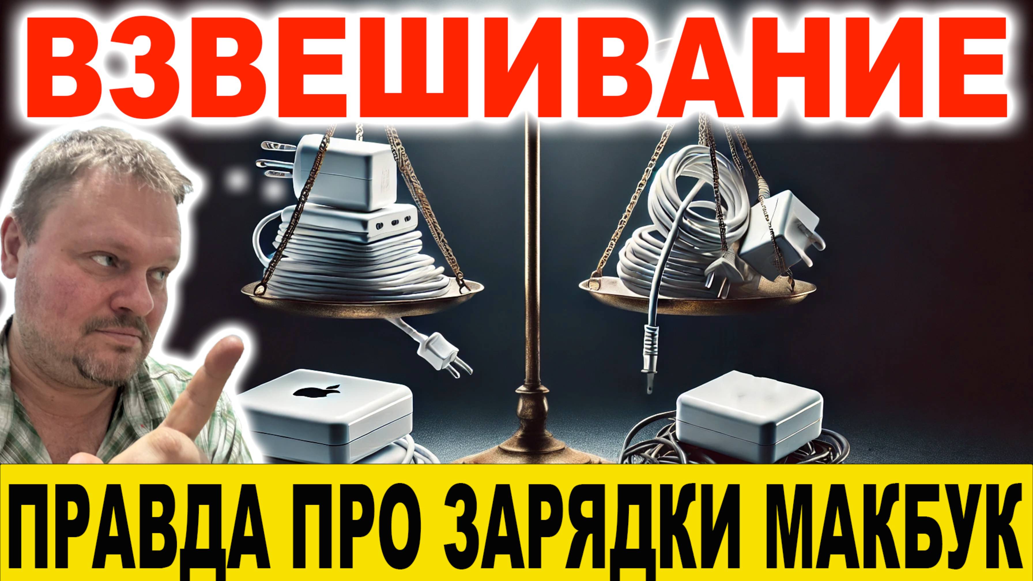 Взвешивание зарядок Макбук. Что правда что ложь