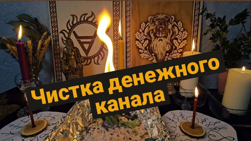 Чистка денежного канала. #чисткаденежногоканала #чисткафинансовогоканала   #денежныйканал