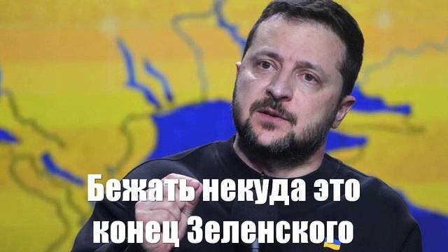 Бежать некуда, это конец. СВР предупредила о приговоре Зеленскому