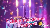Подруге с днём рождения
