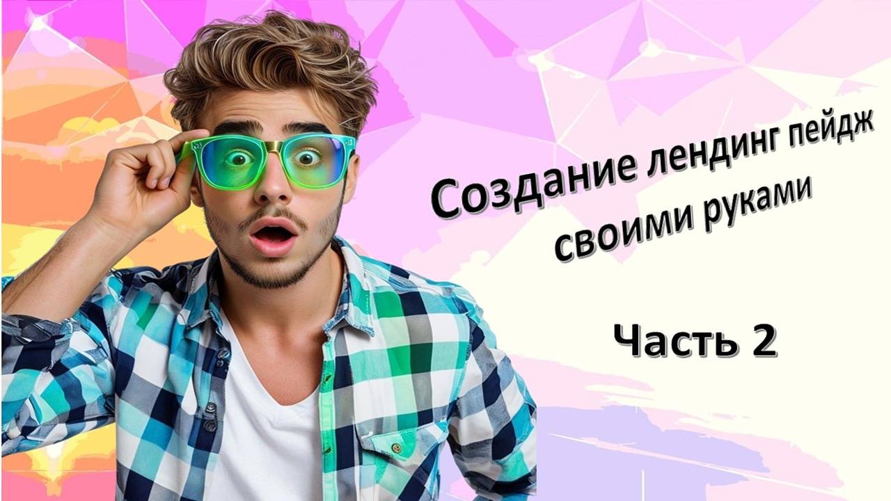 Создание landing page на сервисе Джастклик. Как создать лендинг пейдж своими руками. Часть #2