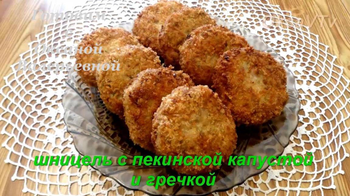 Шницель с пекинской капустой и гречкой.  Готовим с Оксаной Валерьевной.