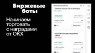 ТОРГОВЫЕ БОТЫ ОТ OKX / АКЦИЯ ОТ БИРЖИ