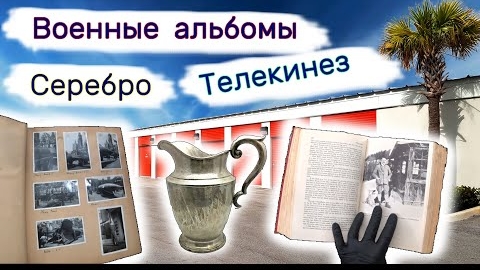 Серебро, альбомы Второй Мировой. Находки в брошенном хранилище.