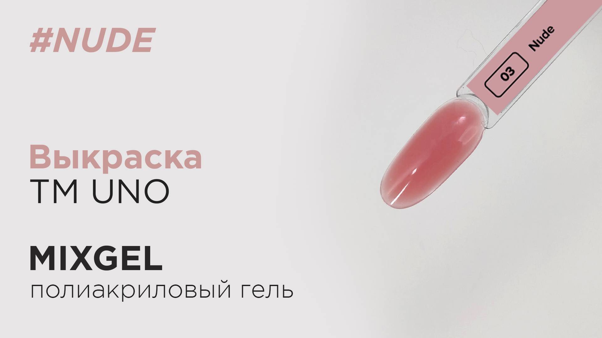 Выкраска: Полиакриловый гель (полигель) MIXGEL UNO Nude, камуфлирующий.
